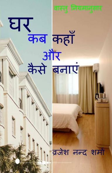 Vastu Niyamanusar Ghar Kab Kahan Aur Kaise Bnaye / वास्तु नियमानुसार घर कब कहाँ और कैसे बनाएँ