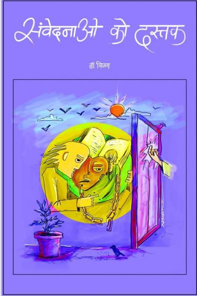 Sanvedanao Ko Dastak / संवेदनाओं को दस्तक