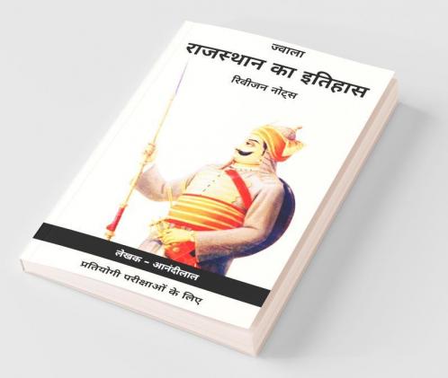 Jwala - Rajasthan Ka Itihas. / ज्वाला - राजस्थान का इतिहास: रिविजन नोट्स