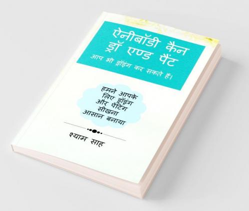 Aap Bhi Drawing Aur Painting Kar Sakte Hain. / आप भी ड्रॉइंग और पेंटिंग कर सकते हैं। : हमने ड्रॉइंग और पेंटिंग सीखना आपके लिए आसान बनाया
