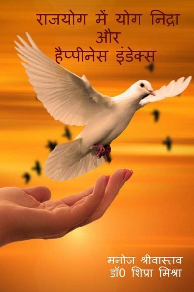 Raj Yog Me Yog Nidra Aur Happiness Index / राजयोग में योग निद्रा और हैप्पीनेस इंडेक्स