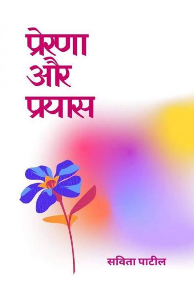 Prerna Aur Prayaas / प्रेरणा और प्रयास