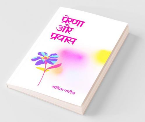 Prerna Aur Prayaas / प्रेरणा और प्रयास