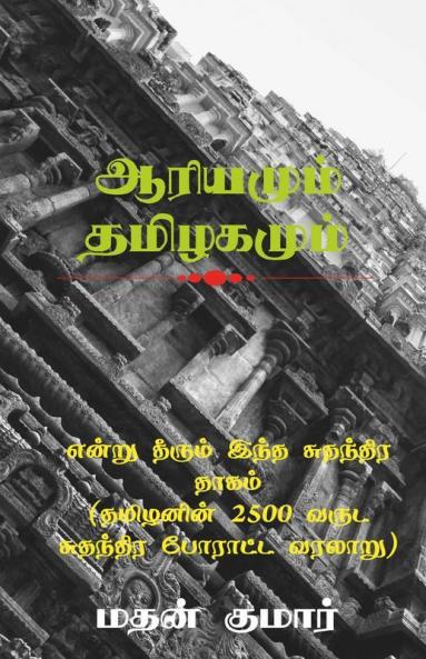 The Untold Tamil History / ????? ?????? ???? ???????? ????? (???????? 2500 ???? ???????? ??????? ??????)