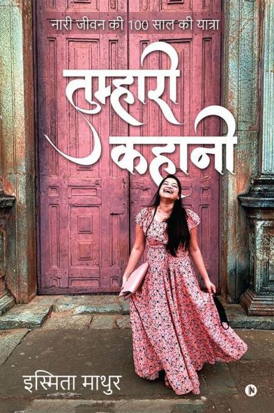 Tumhari Kahani / तुम्हारी कहानी: (नारी जीवन की 100 साल की यात्रा) (Naari Jeevan Ki 100 Saal Ki Yatra)