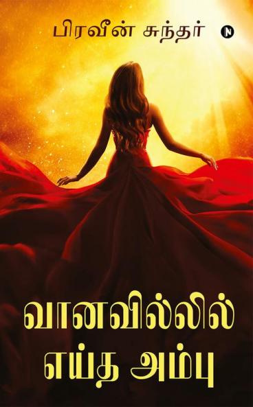 Vaanavil'il Eitha Ambu / வானவில்லில் எய்த அம்பு