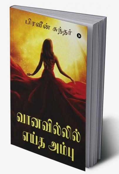 Vaanavil'il Eitha Ambu / வானவில்லில் எய்த அம்பு