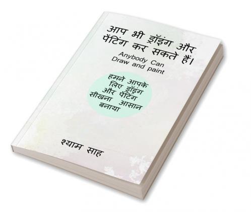 aap bhi drawing aur painting kar sakte hain (Black and white version) / आप भी ड्रॉइंग और पेंटिंग कर सकते हैं। : हमने आपके लिए ड्रॉइंग और पेंटिंग सीखना आसान बनाया।