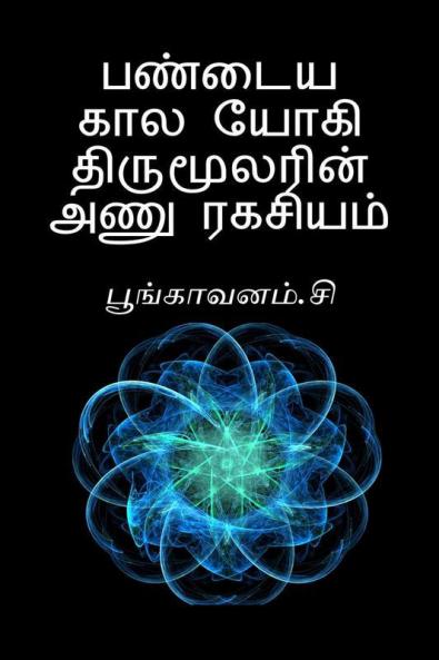 Paṇdaiya Kaala Yogi Thirumoolarin Aṇu Ragasiyam / பண்டைய கால யோகி திருமூலரின் அணு ரகசியம்.