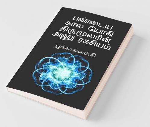 Paṇdaiya Kaala Yogi Thirumoolarin Aṇu Ragasiyam / பண்டைய கால யோகி திருமூலரின் அணு ரகசியம்.