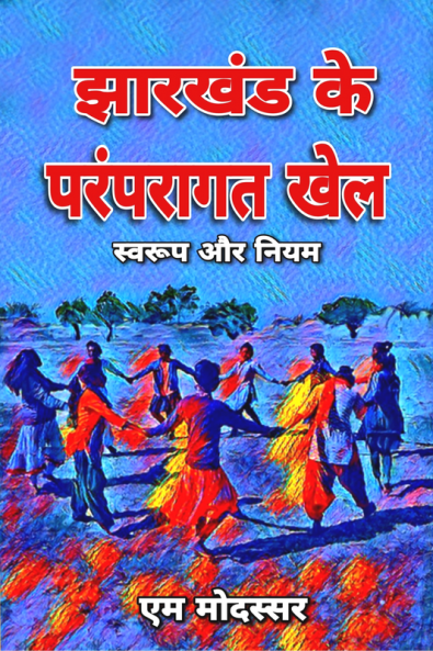 JHARKHAND KE PARAMPARAGAT KHEL / झारखंड के परंपरागत खेल