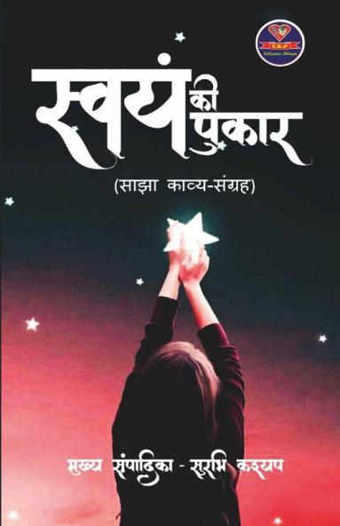 Swayam Ki Pukar / स्वयं की पुकार