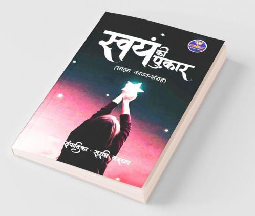 Swayam Ki Pukar / स्वयं की पुकार