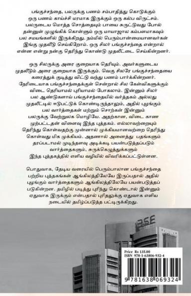 Pangu Santhai Sollagarathi / பங்குச்சந்தை சொல்லகராதி பங்குச்சந்தை சொல் விளக்கங்களின் தொகுப்பு