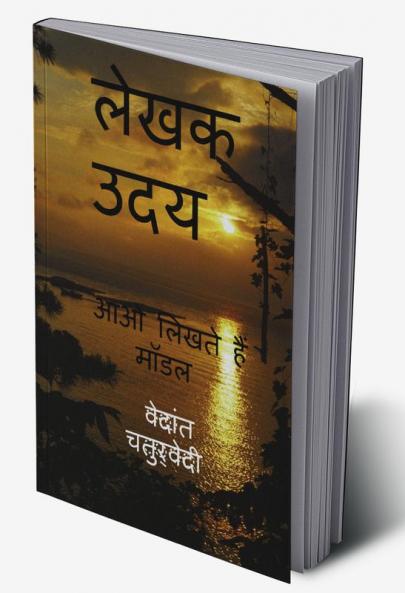 Rise of a writer / लेखक उदय : आओ लिखते हैं मॉडल