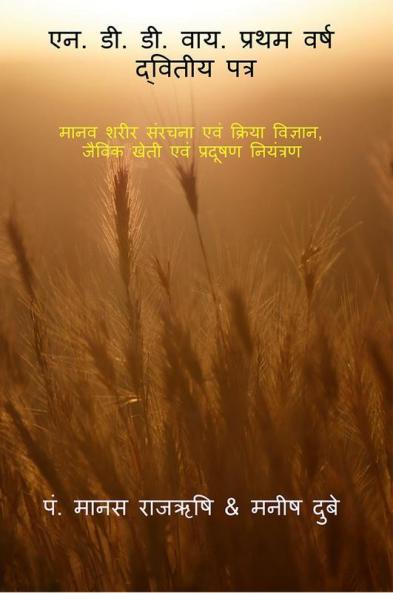 N.D.D.Y. First year Second Paper / &#2319;&#2344;. &#2337;&#2368;. &#2337;&#2368;. &#2357;&#2366;&#2351;. &#2346;&#2381;&#2352;&#2341;&#2350; &#2357;&#2352;&#2381;&#2359; &#2342;&#2381;&#2357;&#2367;&#2340;&#2368;&#2351; &#2346;&#2340;&#2381;&#2352;