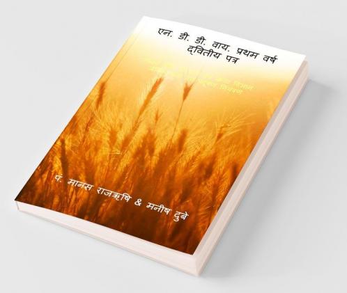 N.D.D.Y. First year Second Paper / &#2319;&#2344;. &#2337;&#2368;. &#2337;&#2368;. &#2357;&#2366;&#2351;. &#2346;&#2381;&#2352;&#2341;&#2350; &#2357;&#2352;&#2381;&#2359; &#2342;&#2381;&#2357;&#2367;&#2340;&#2368;&#2351; &#2346;&#2340;&#2381;&#2352;