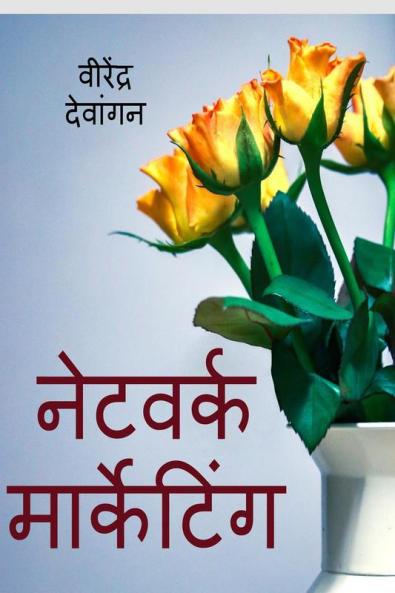 Network Marketing / नेटवर्क मार्केटिंग : उज्ज्वल भविष्य का सिंहद्वार