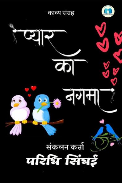 Pyaar Ka Nagma / प्यार का नगमा