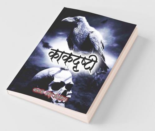Kakdrushti / काकदृष्टी