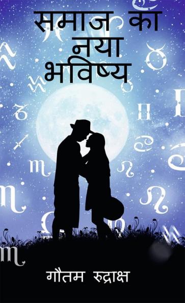 samaj ka naya bhavishya / समाज का नया भविष्य
