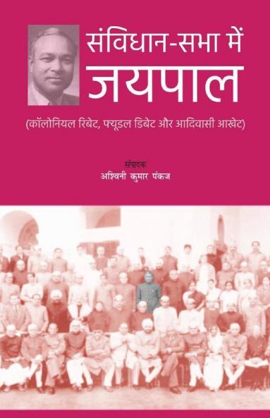 Samvidhan-Sabha Men Jaipal / संविधान-सभा में जयपाल कॉलोनियल रिबेट फ्यूडल डिबेट और आदिवासी आखेट