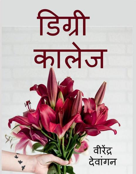 Degree College / डिग्री कालेज : :उपन्यास