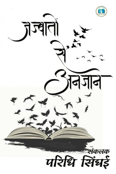 Unaware of emotion / जज्बातो से अनजान