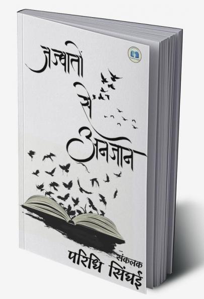 Unaware of emotion / जज्बातो से अनजान