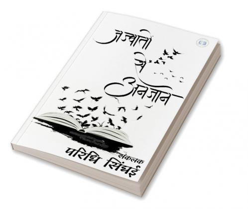 Unaware of emotion / जज्बातो से अनजान