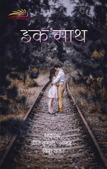 EK SATH / इक साथ