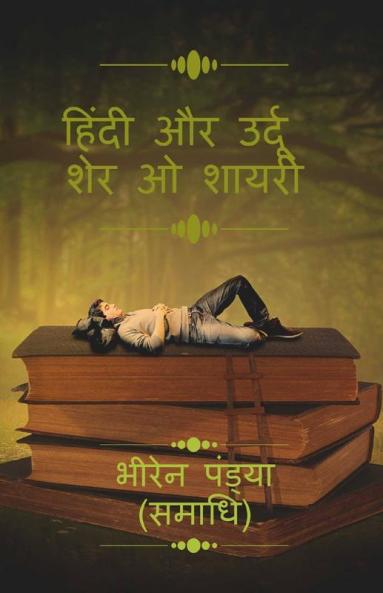 Hindi Aur Urdu Sher O Shayari. / हिंदी और उर्दू शेर ओ शायरी।