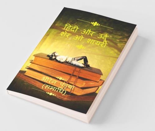 Hindi Aur Urdu Sher O Shayari. / हिंदी और उर्दू शेर ओ शायरी।