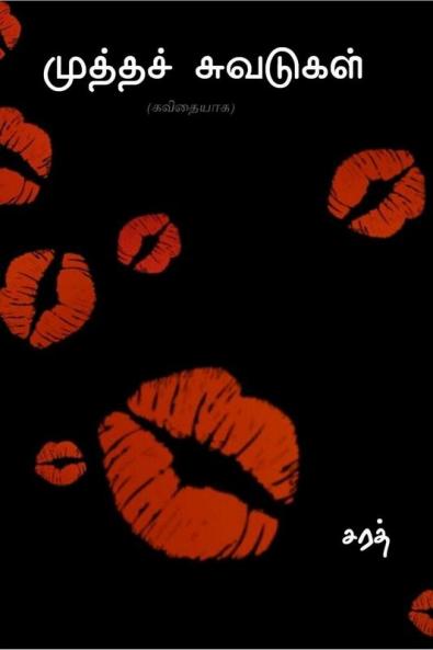 Traces of Kisses / முத்தச் சுவடுகள்