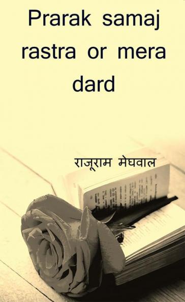 Prarak samaj rastra or mera dard / प्रेरक समाज राष्ट्र और मेरा दर्द