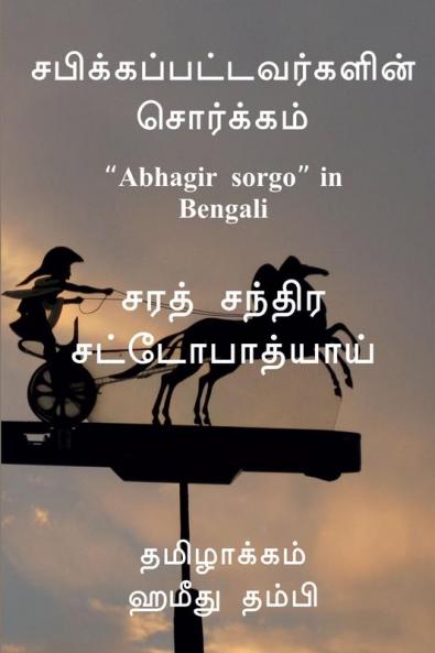 Sabikkappattavargalin Sorgam / சபிக்கப்பட்டவர்களின் சொர்க்கம் : “Abhagir sorgo” in Bengali- வங்காள மொழி கதை "அபாகிர் சொற்கோ