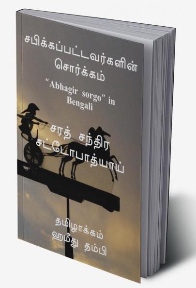 Sabikkappattavargalin Sorgam / சபிக்கப்பட்டவர்களின் சொர்க்கம் : “Abhagir sorgo” in Bengali- வங்காள மொழி கதை "அபாகிர் சொற்கோ