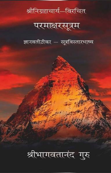Paramakshara Sutram / परमाक्षरसूत्रम्: ज्ञानवतीटीका - सूत्रविस्तारभाष्य