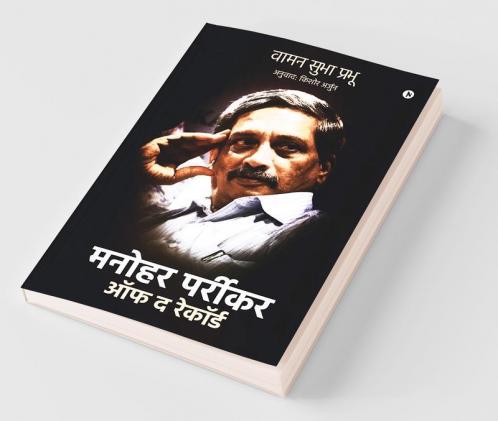 Manohar Parrikar Off The Record / मनोहर पर्रीकर ऑफ द रेकॉर्ड