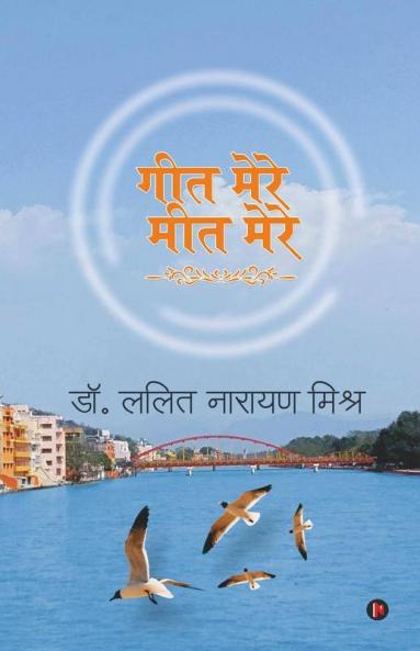 Geet Mere Meet Mere / गीत मेरे मीत मेरे