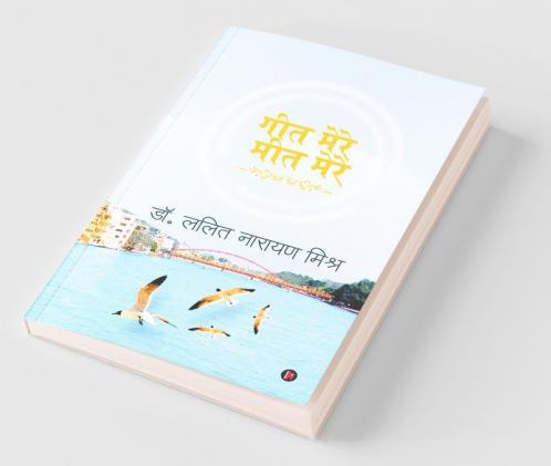 Geet Mere Meet Mere / गीत मेरे मीत मेरे
