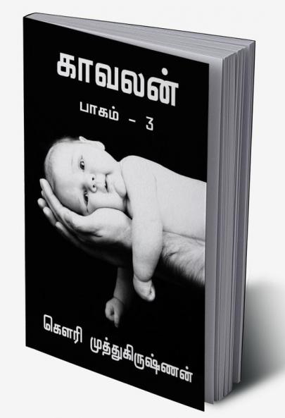 KAAVALAN / காவலன் பாகம் - 3 : PART - 3