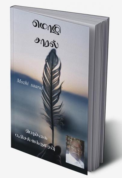 Mozhi Saaral / மொழி சாரல் : Mozhi Saaral