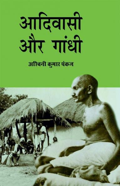 Adivasi Aur Gandhi / आदिवासी और गांधी