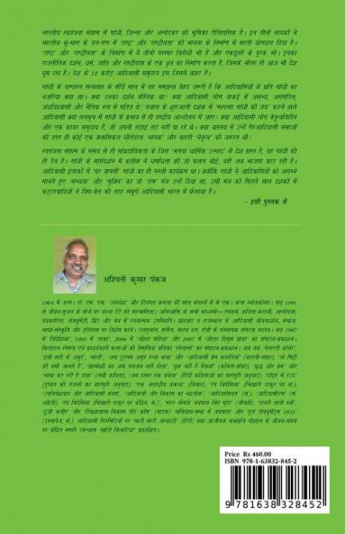 Adivasi Aur Gandhi / आदिवासी और गांधी