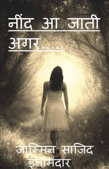 Nind Aa Jati... / * नींद आ जाती अगर… *: Nind Aa Jati Agar