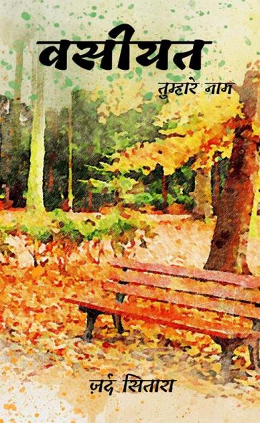 Wasiyat tumhare naam_hindi