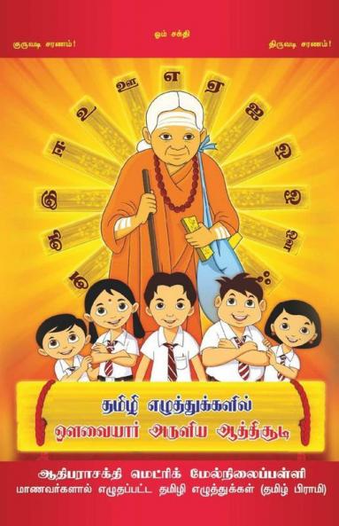 ATHISUDI(TAMILI ELUTHUKALIL  AVVAIYAR ARULUYIA ATHISUDI) / தமிழி எழுத்துகளில் ஒளவையார் அருளிய ஆத்திசூடி