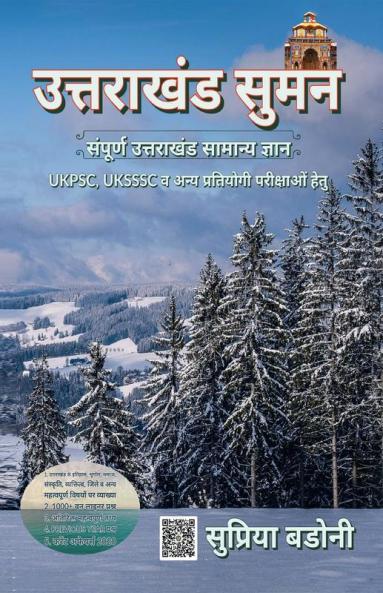 Uttarakhand Suman / उत्तराखंड सुमन : संपूर्ण उत्तराखंड सामान्य ज्ञान