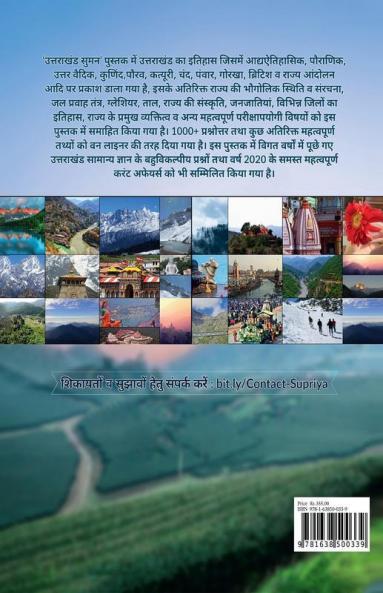 Uttarakhand Suman / उत्तराखंड सुमन : संपूर्ण उत्तराखंड सामान्य ज्ञान